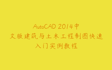 AutoCAD 2014中文版建筑与土木工程制图快速入门实例教程-51自学联盟