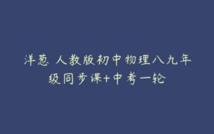 洋葱 人教版初中物理八九年级同步课+中考一轮-51自学联盟