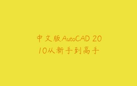 中文版AutoCAD 2010从新手到高手-51自学联盟