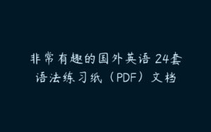 非常有趣的国外英语 24套语法练习纸（PDF）文档-51自学联盟