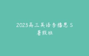 2023高三英语李播恩 S暑假班-51自学联盟