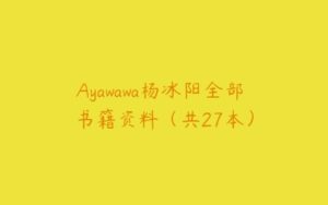 Ａyawawa杨冰阳全部 书籍资料（共27本）-51自学联盟