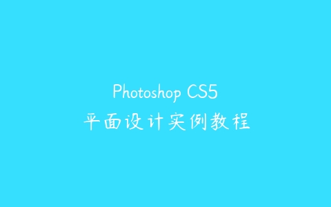 Photoshop CS5平面设计实例教程-51自学联盟