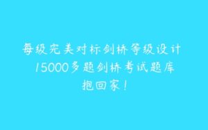 每级完美对标剑桥等级设计 15000多题剑桥考试题库抱回家！-51自学联盟