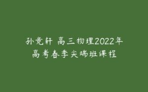 孙竞轩 高三物理2022年高考春季尖端班课程-51自学联盟
