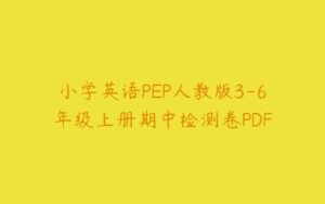 小学英语PEP人教版3-6年级上册期中检测卷PDF-51自学联盟