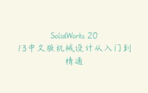 SolidWorks 2013中文版机械设计从入门到精通-51自学联盟