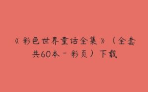 《彩色世界童话全集》（全套共60本－彩页）下载-51自学联盟