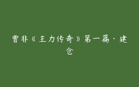 曾非《主力传奇》第一篇·建仓-51自学联盟