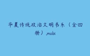 华夏传统政治文明书系（全四册）.mobi-51自学联盟