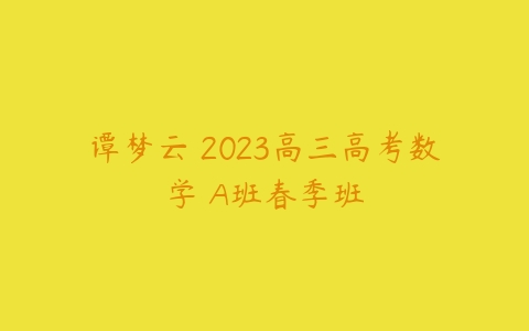 谭梦云 2023高三高考数学 A班春季班-51自学联盟