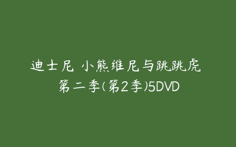迪士尼 小熊维尼与跳跳虎 第二季(第2季)5DVD课程资源下载