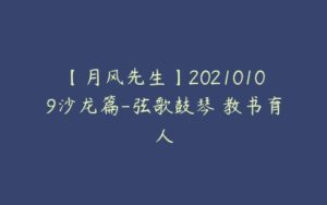 【月风先生】20210109沙龙篇-弦歌鼓琴 教书育人-51自学联盟