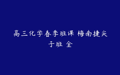 高三化学春季班课 梅南捷尖子班 全-51自学联盟