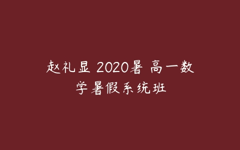 赵礼显 2020暑 高一数学暑假系统班-51自学联盟