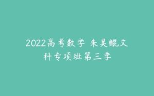 2022高考数学 朱昊鲲文科专项班第三季-51自学联盟