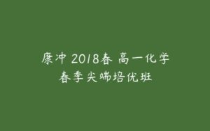 康冲 2018春 高一化学春季尖端培优班-51自学联盟