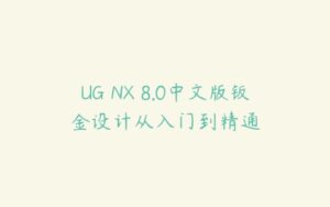 UG NX 8.0中文版钣金设计从入门到精通-51自学联盟