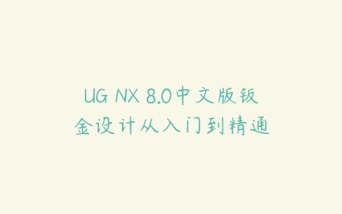 UG NX 8.0中文版钣金设计从入门到精通课程资源下载