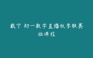 戴宁 初一数学直播秋季联赛班课程-51自学联盟