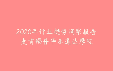 2020年行业趋势洞察报告麦肯锡普华永道达摩院-51自学联盟