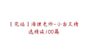 【完结】海狸老师-小古文精选精读100篇-51自学联盟