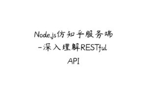 Node.js仿知乎服务端-深入理解RESTful API-51自学联盟