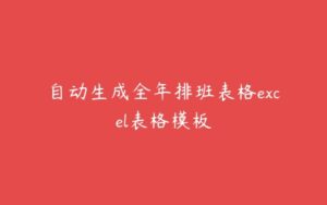 自动生成全年排班表格excel表格模板-51自学联盟