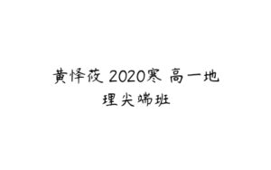 黄怿莜 2020寒 高一地理尖端班-51自学联盟