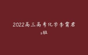 2022高三高考化学李霄君s班-51自学联盟