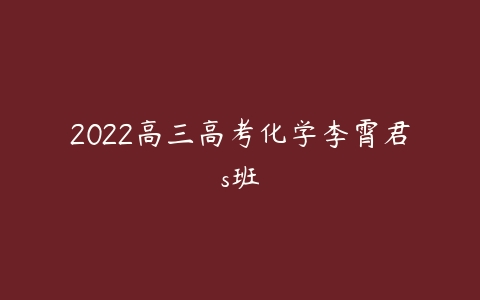 2022高三高考化学李霄君s班-51自学联盟