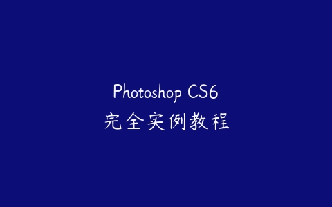 Photoshop CS6完全实例教程百度网盘下载