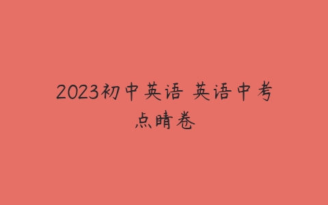 2023初中英语 英语中考点睛卷-51自学联盟