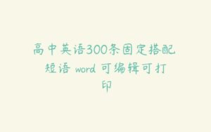 高中英语300条固定搭配 短语 word 可编辑可打印-51自学联盟