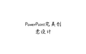 PowerPoint完美创意设计-51自学联盟