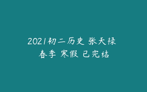 2021初二历史 张天禄 春季 寒假 已完结-51自学联盟