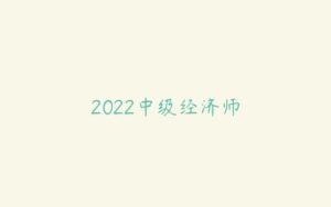 2022中级经济师-51自学联盟