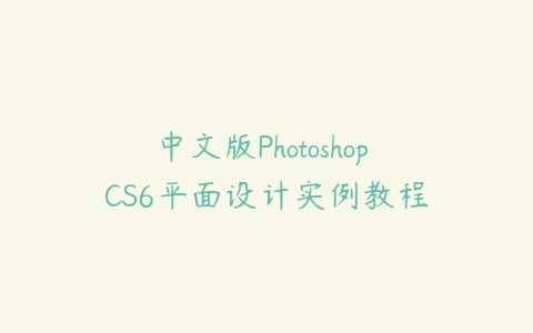 图片[1]-中文版Photoshop CS6平面设计实例教程-本文
