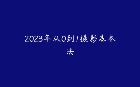 2023年从0到1摄影基本法-51自学联盟