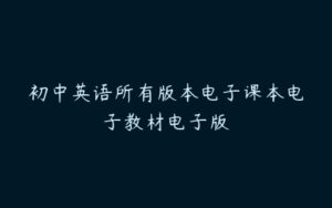 初中英语所有版本电子课本电子教材电子版-51自学联盟