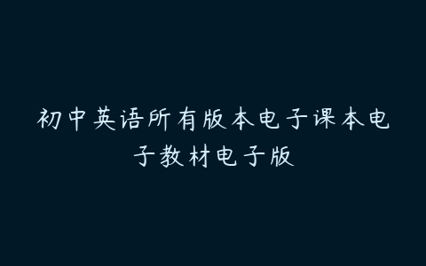 初中英语所有版本电子课本电子教材电子版-51自学联盟