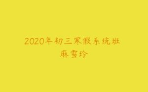 2020年初三寒假系统班 麻雪玲-51自学联盟
