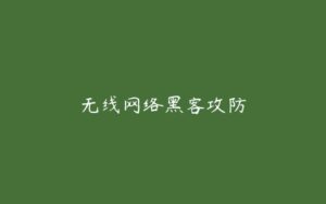 无线网络黑客攻防-51自学联盟