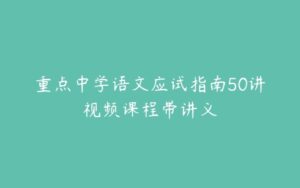 重点中学语文应试指南50讲视频课程带讲义-51自学联盟