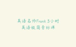 英语名师Frank 3小时英语极简音标课-51自学联盟