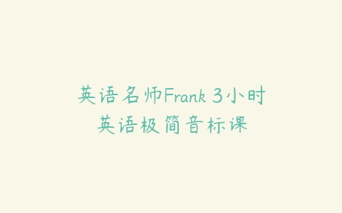 英语名师Frank 3小时英语极简音标课-51自学联盟