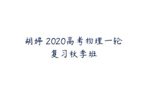 胡婷 2020高考物理一轮复习秋季班-51自学联盟