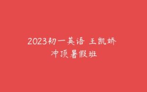 2023初一英语 王凯娇 冲顶暑假班-51自学联盟