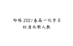 郑瑞 2021春高一化学目标清北新人教-51自学联盟