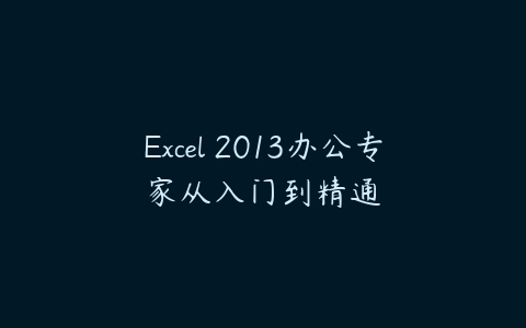 Excel 2013办公专家从入门到精通-51自学联盟